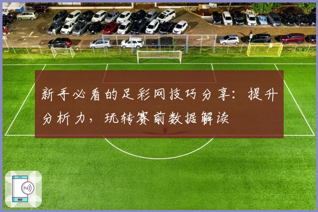 新手必看的足彩网技巧分享：提升分析力，玩转赛前数据解读