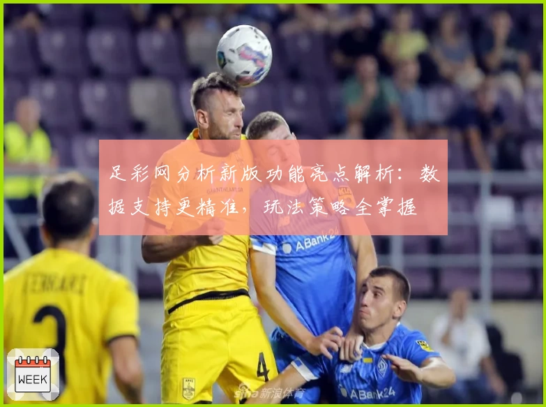 足彩网分析新版功能亮点解析：数据支持更精准，玩法策略全掌握