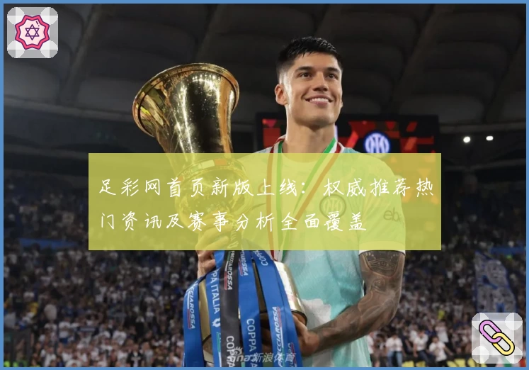 足彩网首页新版上线：权威推荐热门资讯及赛事分析全面覆盖