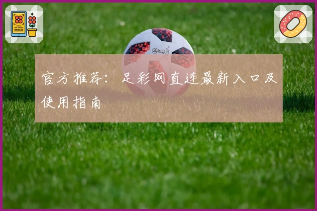 官方推荐：足彩网直连最新入口及使用指南