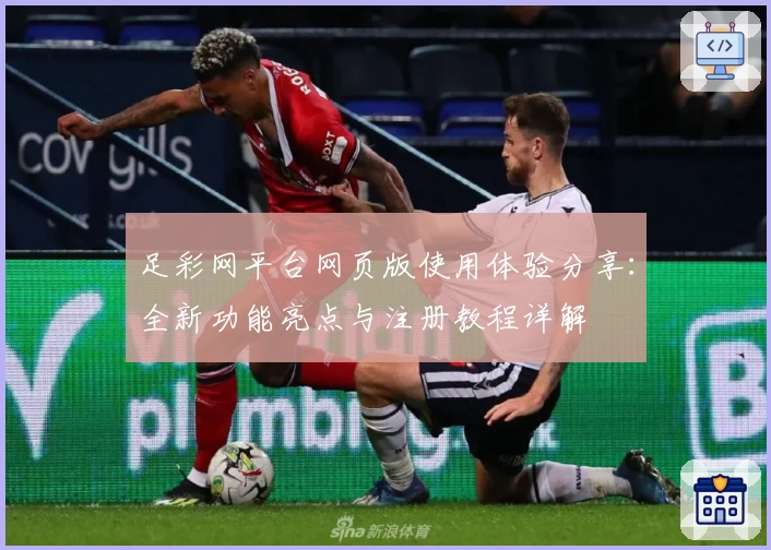 足彩网平台网页版使用体验分享：全新功能亮点与注册教程详解