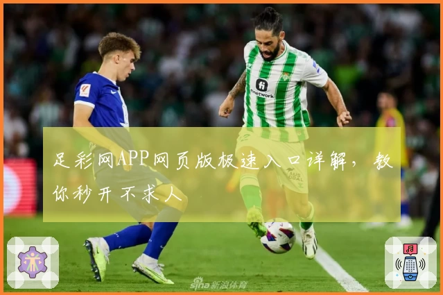 足彩网APP网页版极速入口详解,教你秒开不求人