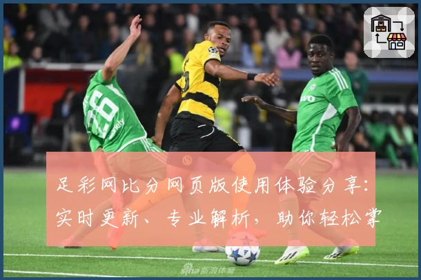 足彩网比分网页版使用体验分享：实时更新、专业解析，助你轻松掌握赛场动态