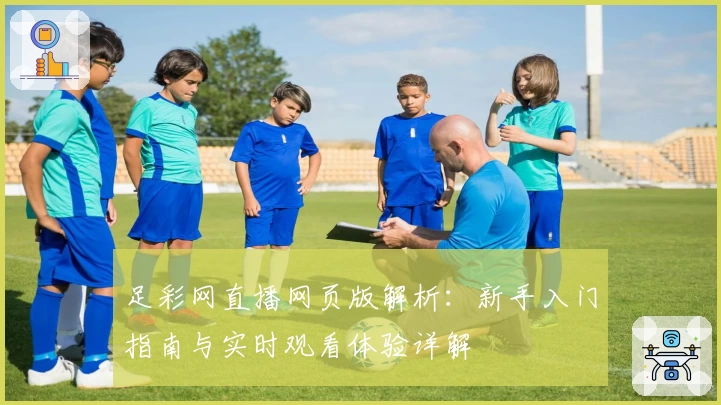 足彩网直播网页版解析：新手入门指南与实时观看体验详解