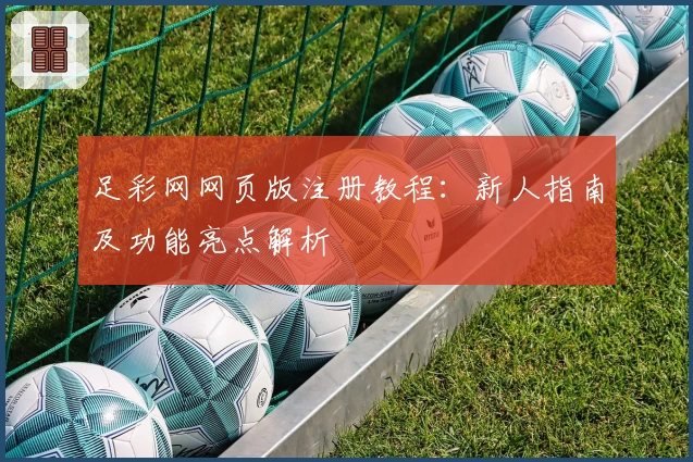 足彩网网页版注册教程：新人指南及功能亮点解析